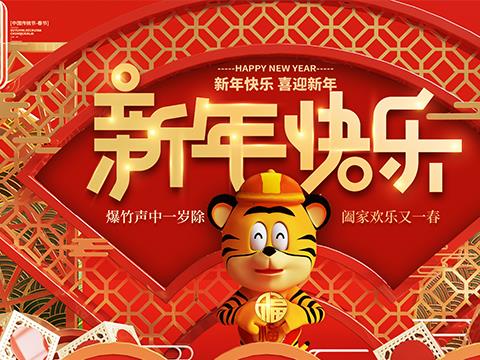 投公交：祝大家新春愉快，虎年大吉！